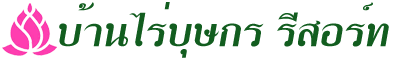 บ้านไร่บุษกร รีสอร์ท (บ้านเหวปลากั้ง) ทีพักปากช่อง ที่สุดของการพักผ่อน ท่ามกลางธรรมชาติใกล้เขาใหญ่